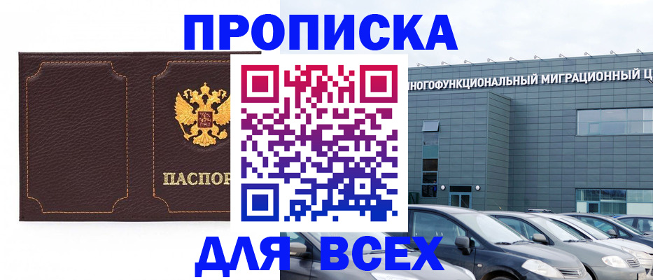 прописка 2025 в Дербенте