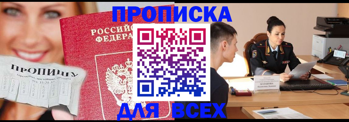 прописка 2025 в Дербенте